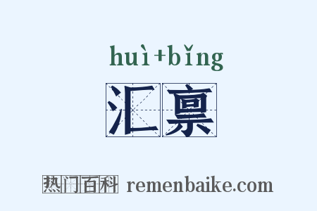 汇禀是什么意思的图片